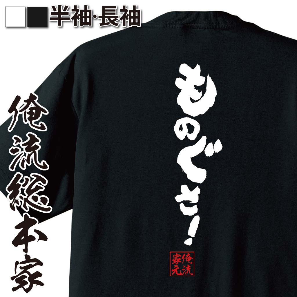 おもしろTシャツの俺流総本家|Tシャツ商品画像