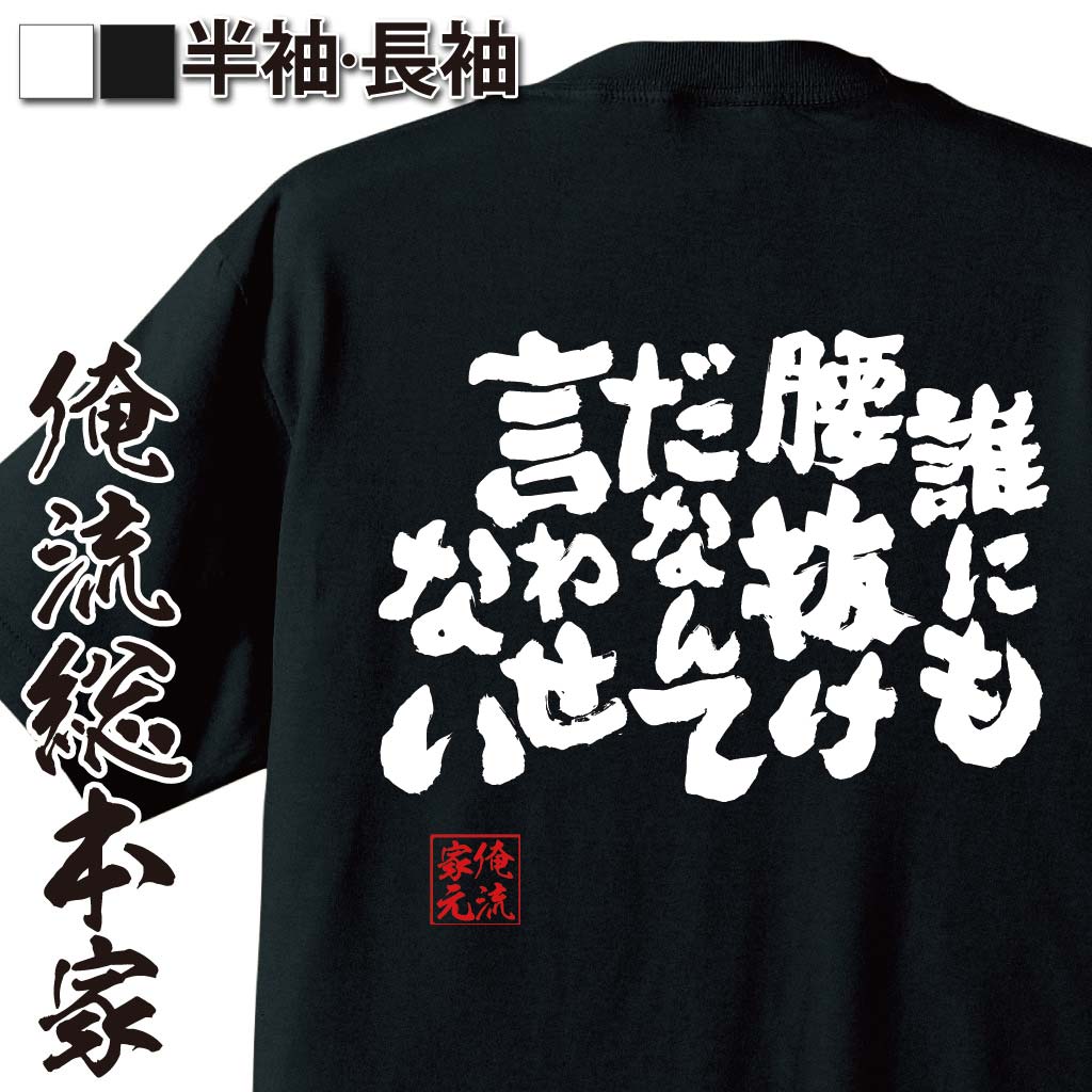 おもしろTシャツの俺流総本家|Tシャツ商品画像