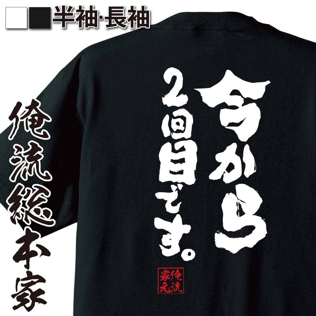 おもしろTシャツの俺流総本家|Tシャツ商品画像
