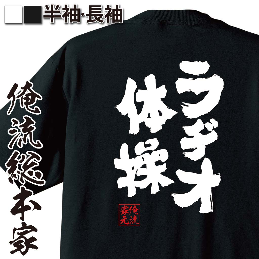 おもしろTシャツの俺流総本家|Tシャツ商品画像