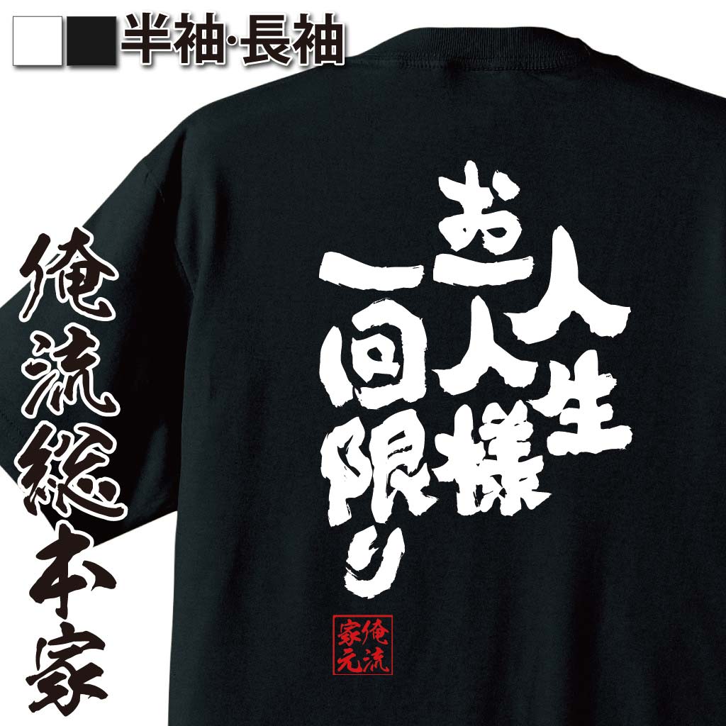 おもしろTシャツの俺流総本家|Tシャツ商品画像
