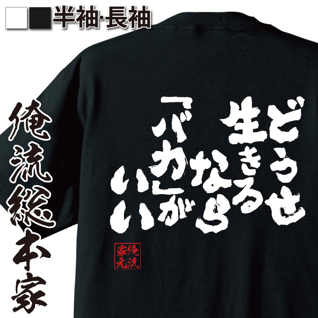おもしろTシャツの俺流総本家|Tシャツ商品画像