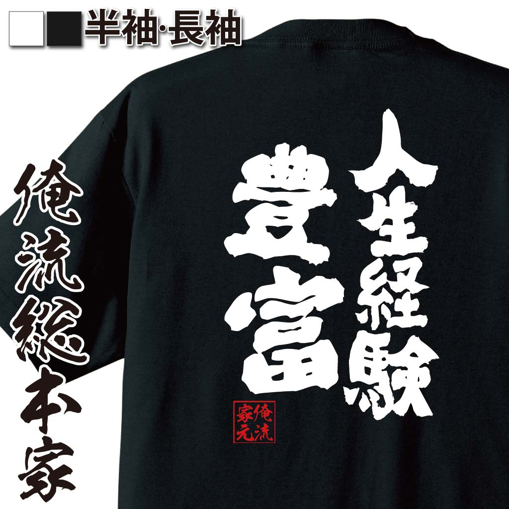おもしろTシャツの俺流総本家|Tシャツ商品画像