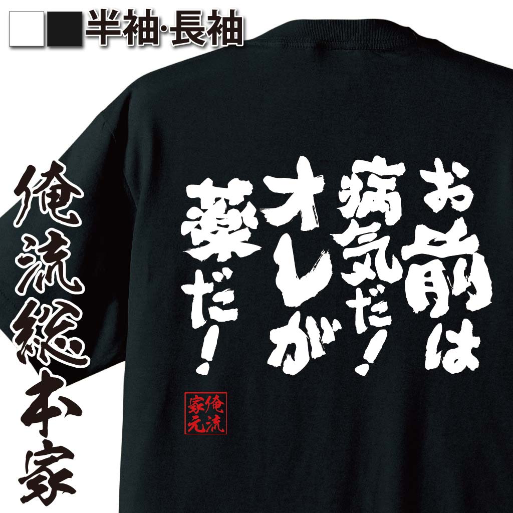 おもしろTシャツの俺流総本家|Tシャツ商品画像