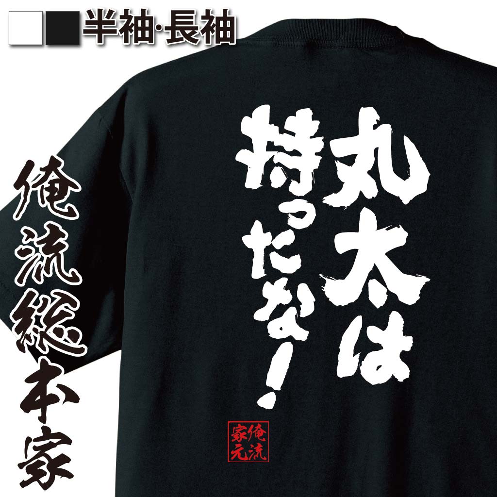 おもしろTシャツの俺流総本家|Tシャツ商品画像