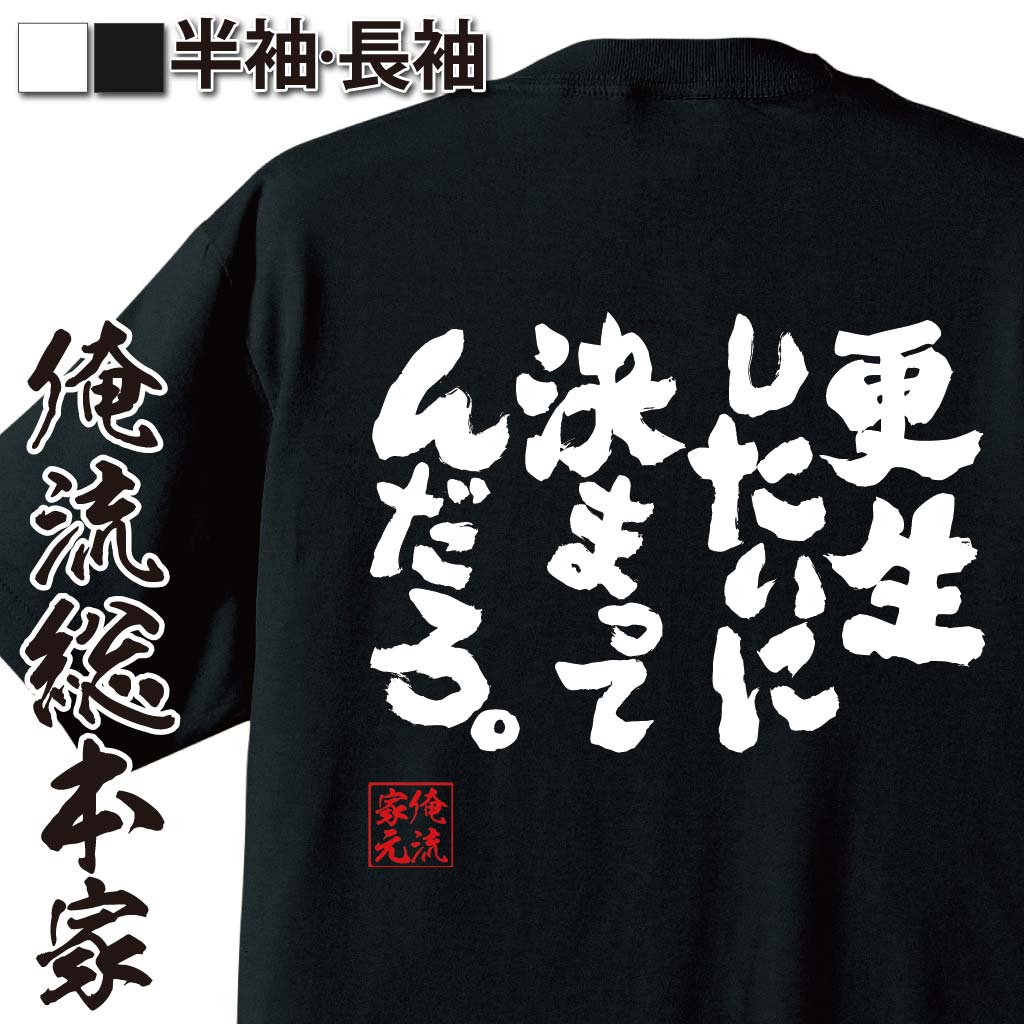 おもしろTシャツの俺流総本家|Tシャツ商品画像