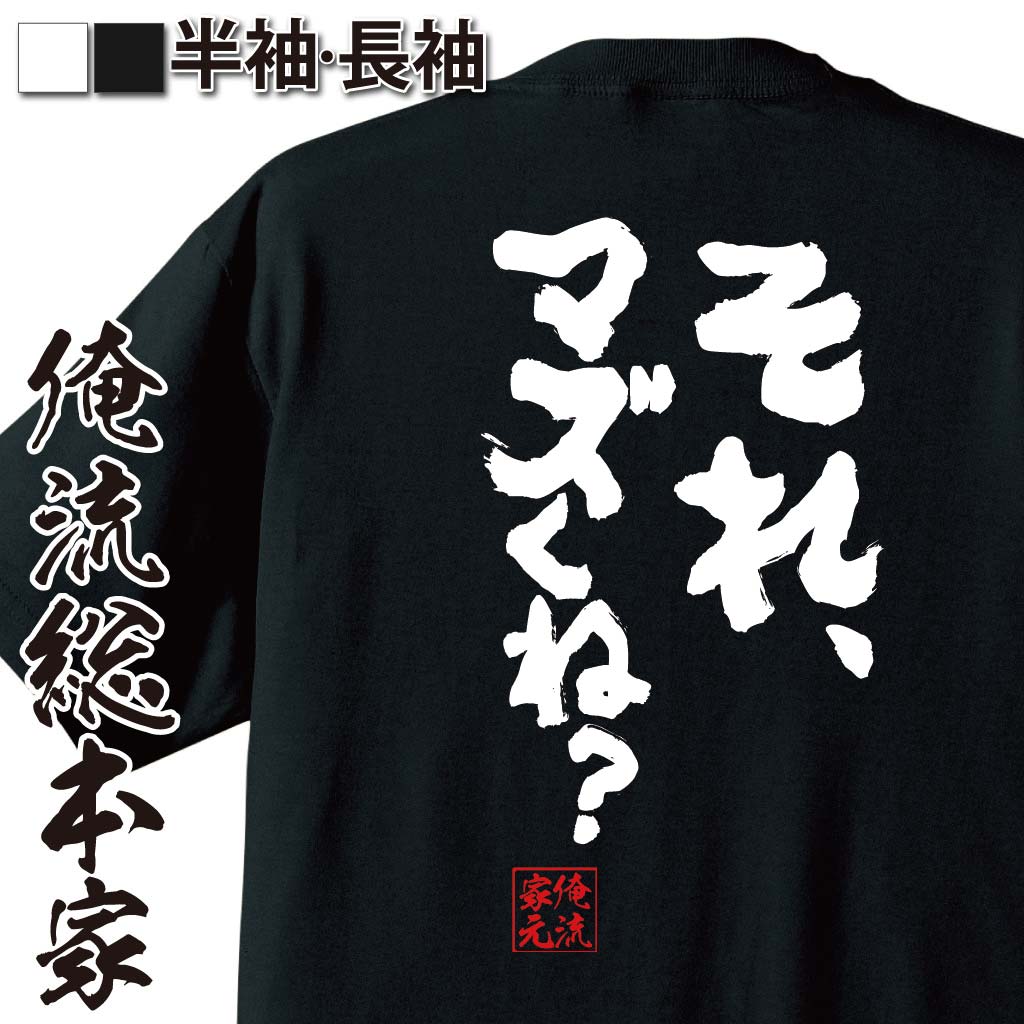 おもしろTシャツの俺流総本家|Tシャツ商品画像
