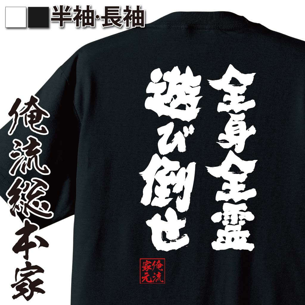 おもしろTシャツの俺流総本家|Tシャツ商品画像