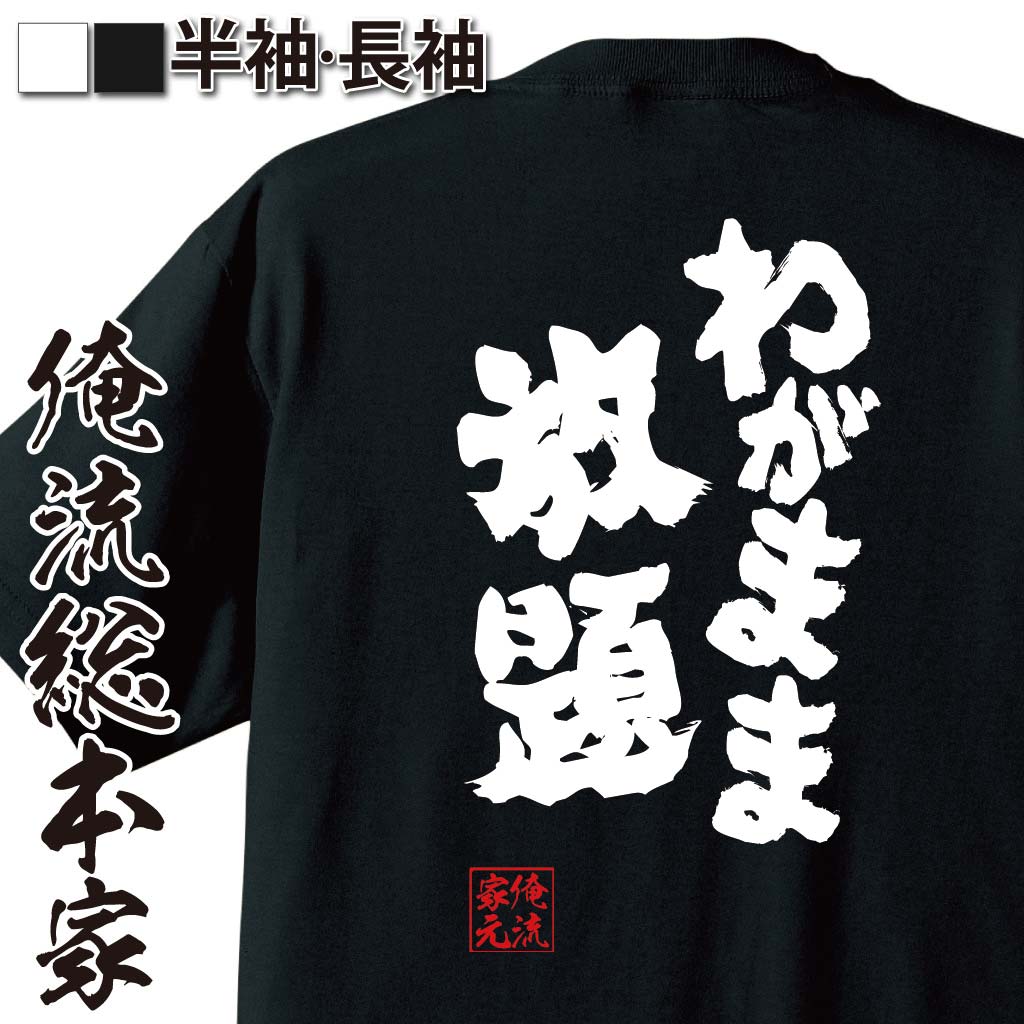 おもしろTシャツの俺流総本家|Tシャツ商品画像