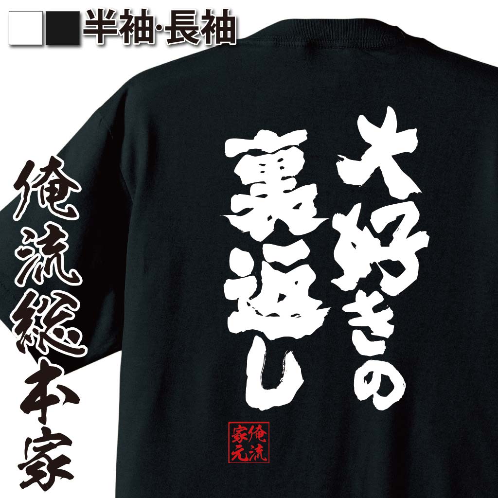 おもしろTシャツの俺流総本家|Tシャツ商品画像