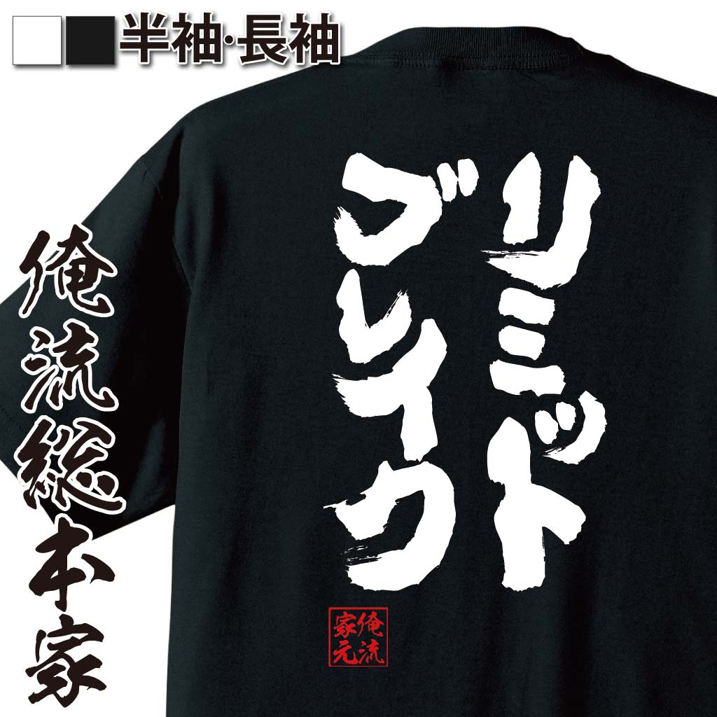 おもしろTシャツの俺流総本家|Tシャツ商品画像