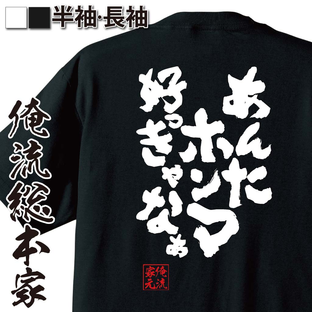 おもしろTシャツの俺流総本家|Tシャツ商品画像