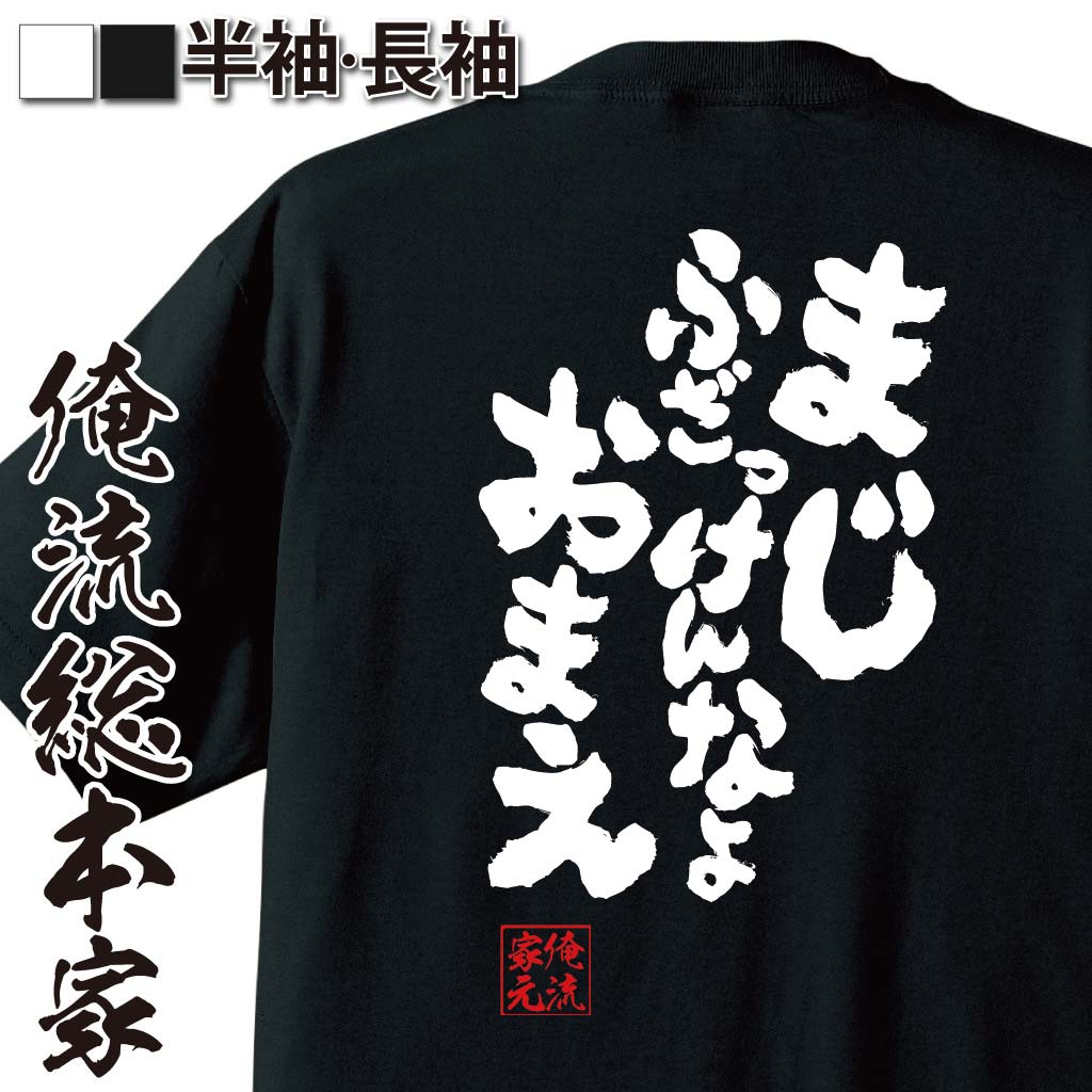おもしろTシャツの俺流総本家|Tシャツ商品画像