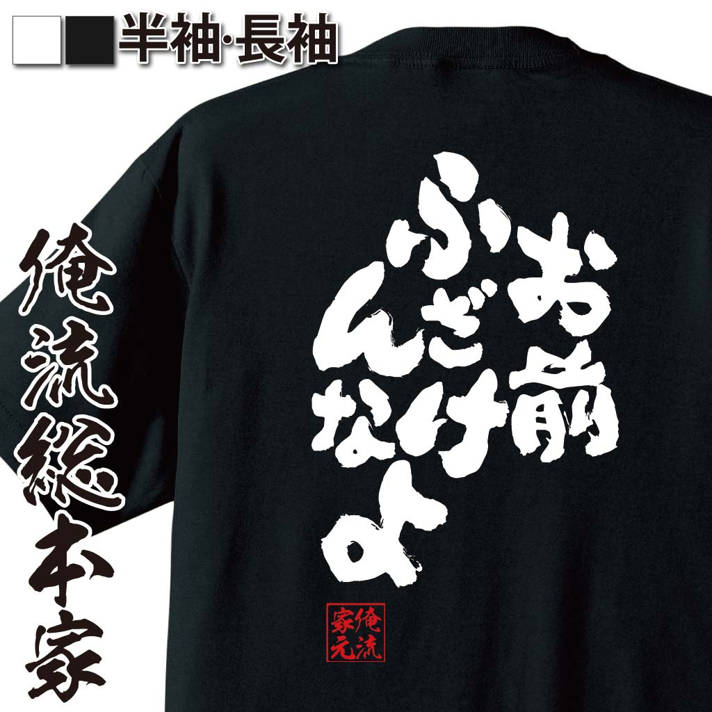 おもしろTシャツの俺流総本家|Tシャツ商品画像