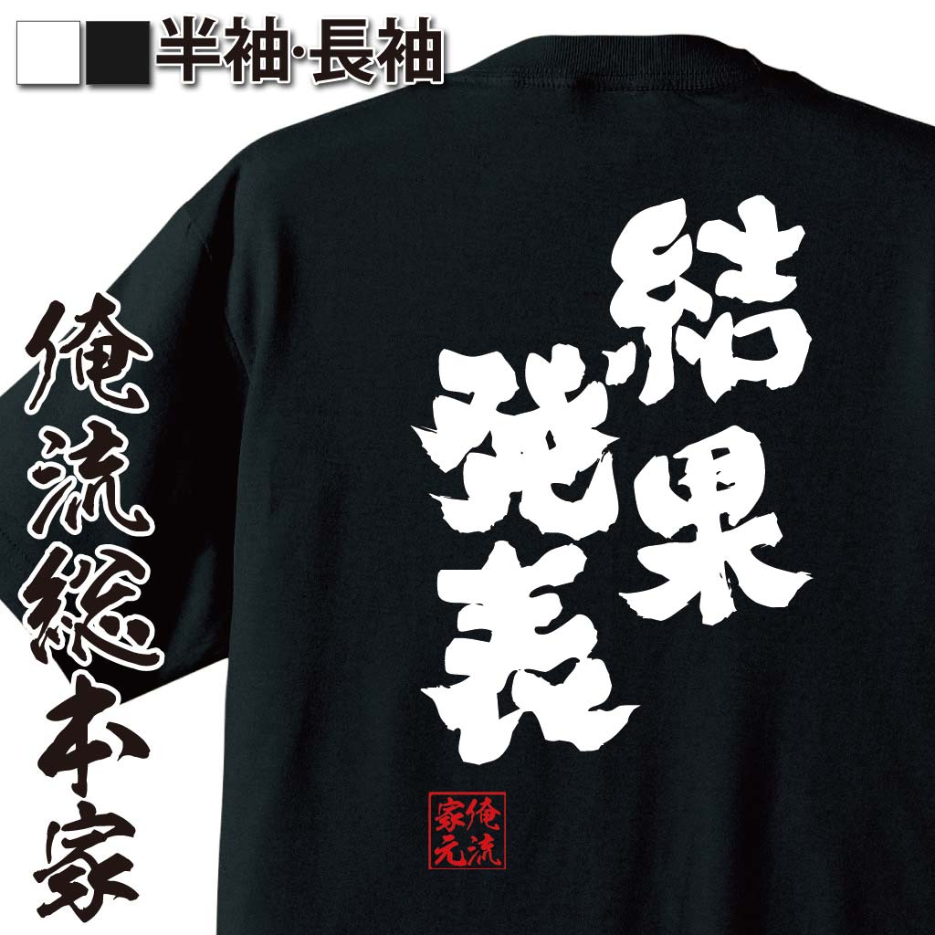 おもしろTシャツの俺流総本家|Tシャツ商品画像