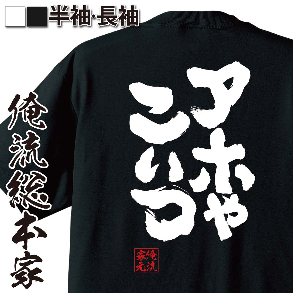 おもしろTシャツの俺流総本家|Tシャツ商品画像