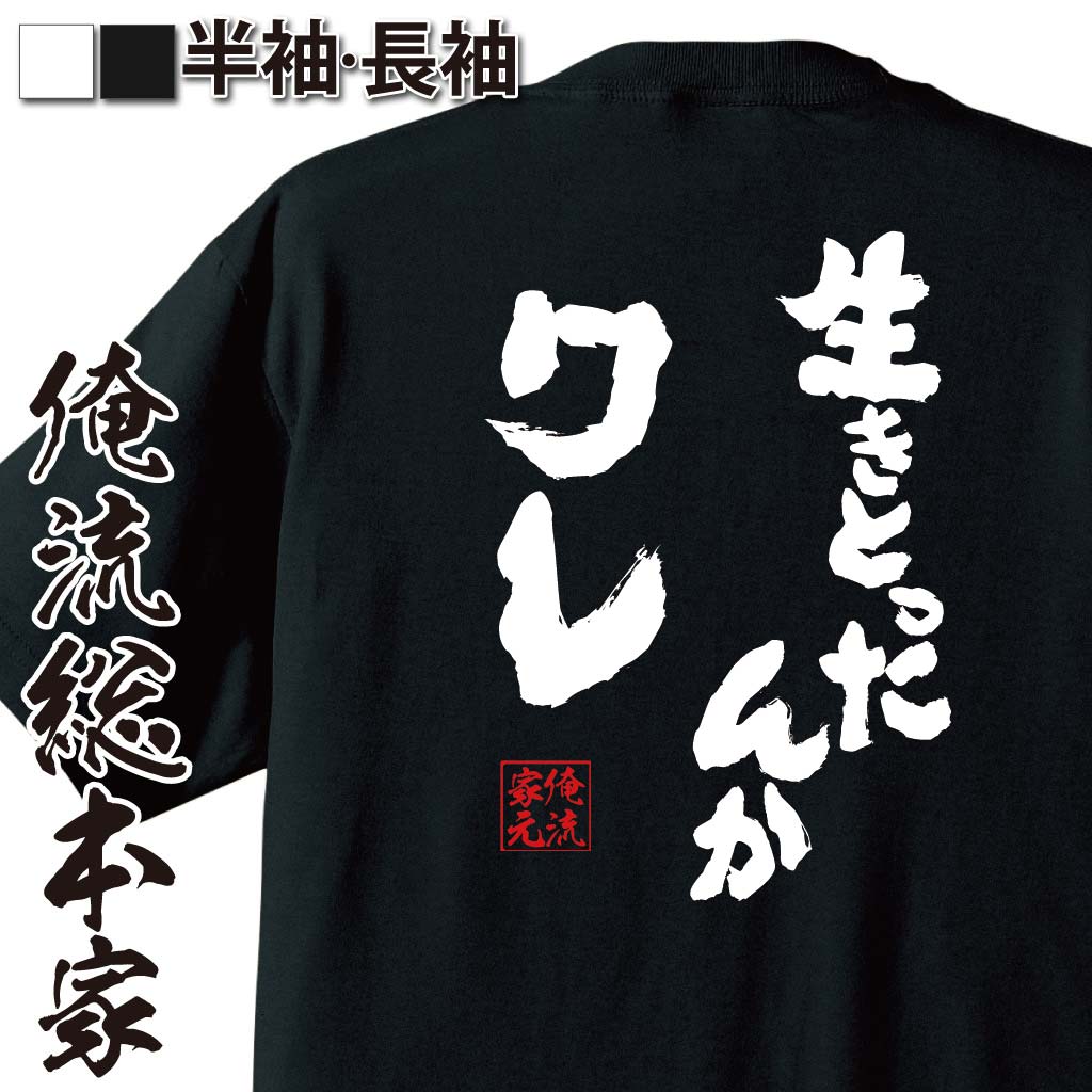 おもしろTシャツの俺流総本家|Tシャツ商品画像