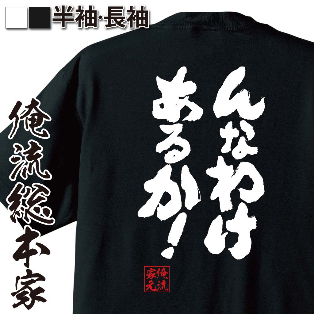 おもしろTシャツの俺流総本家|Tシャツ商品画像