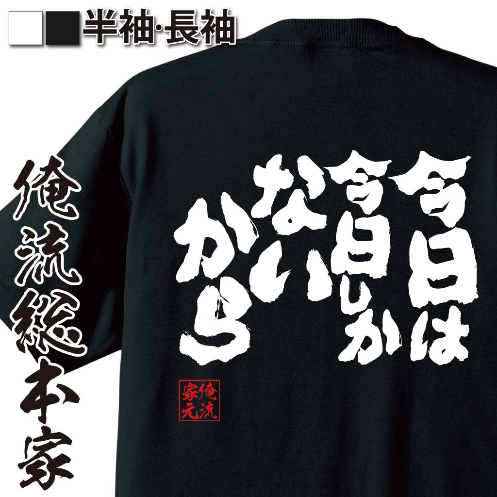 おもしろTシャツの俺流総本家|Tシャツ商品画像