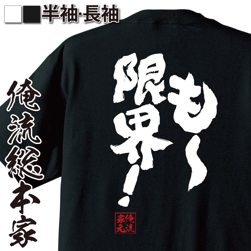 おもしろTシャツの俺流総本家|Tシャツ商品画像