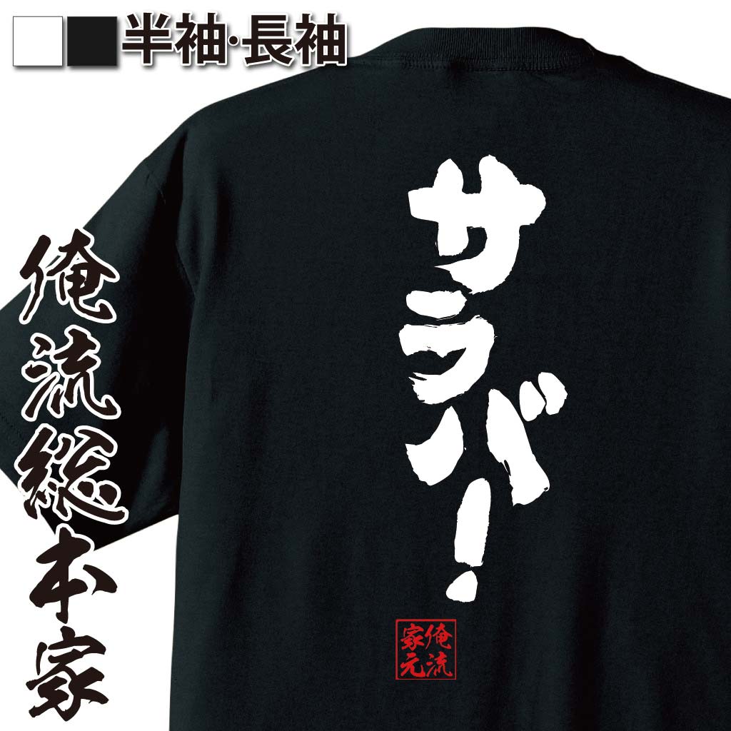 おもしろTシャツの俺流総本家|Tシャツ商品画像