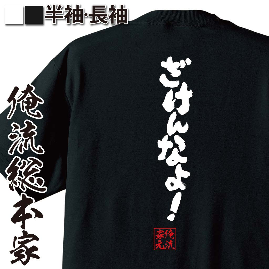 おもしろTシャツの俺流総本家|Tシャツ商品画像