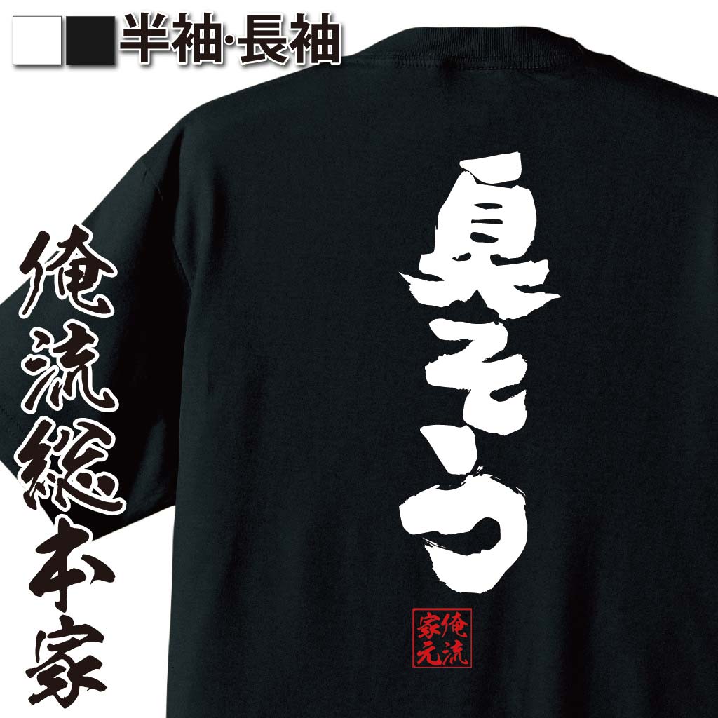 おもしろTシャツの俺流総本家|Tシャツ商品画像