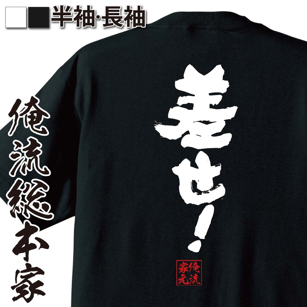 おもしろTシャツの俺流総本家|Tシャツ商品画像