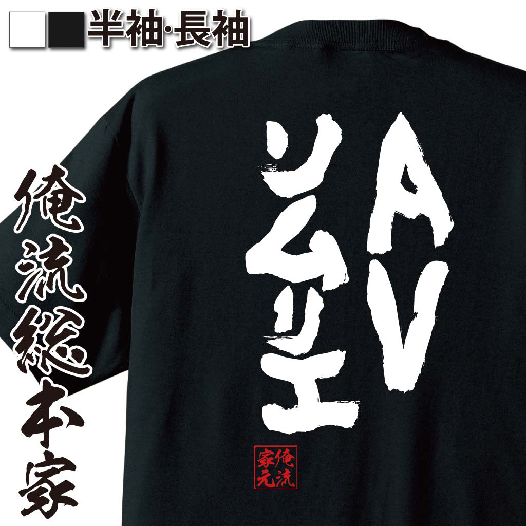おもしろTシャツの俺流総本家|Tシャツ商品画像