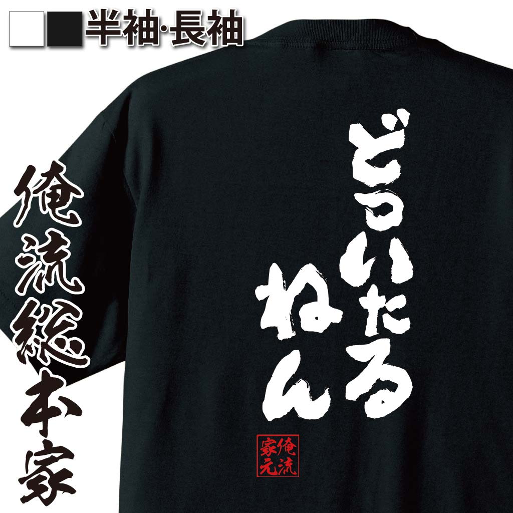 おもしろTシャツの俺流総本家|Tシャツ商品画像