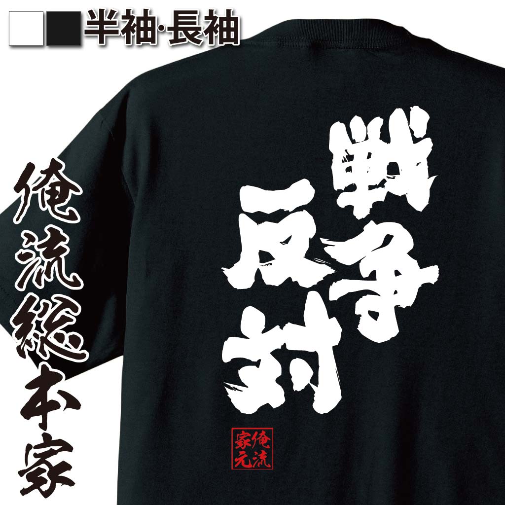 おもしろTシャツの俺流総本家|Tシャツ商品画像