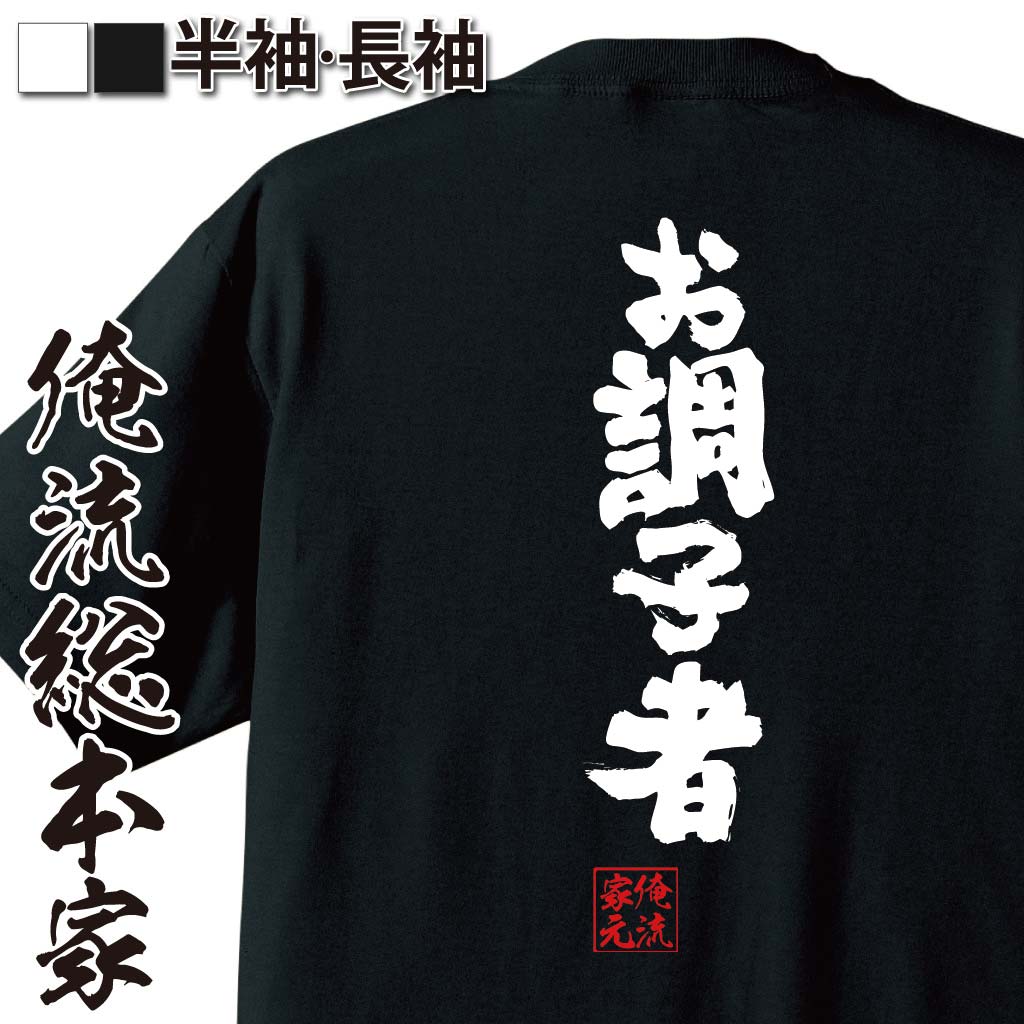 おもしろTシャツの俺流総本家|Tシャツ商品画像