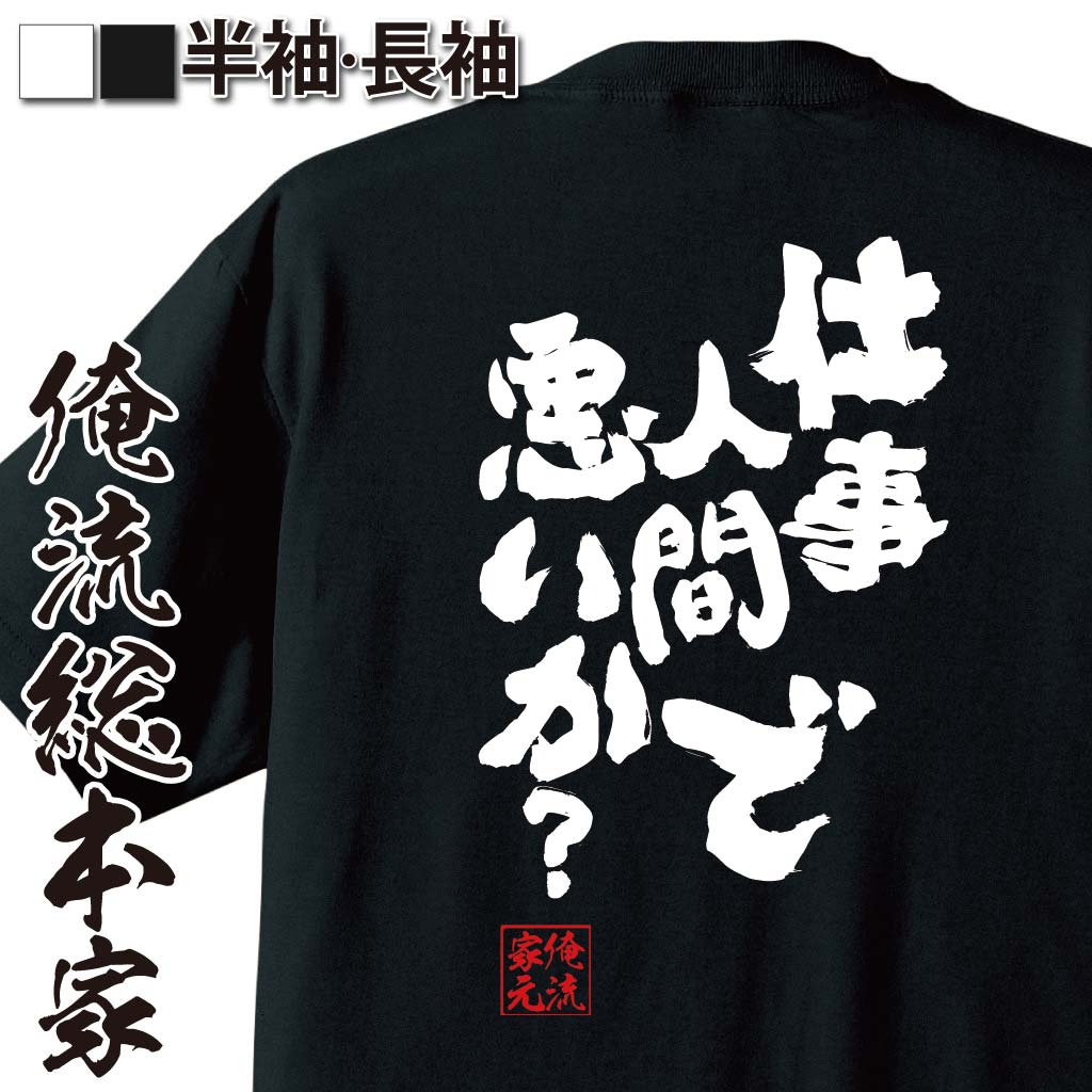 おもしろTシャツの俺流総本家|Tシャツ商品画像