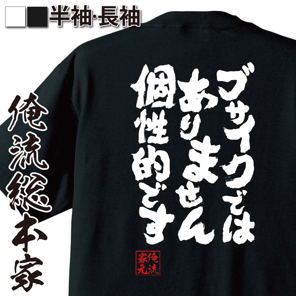 おもしろTシャツの俺流総本家|Tシャツ商品画像