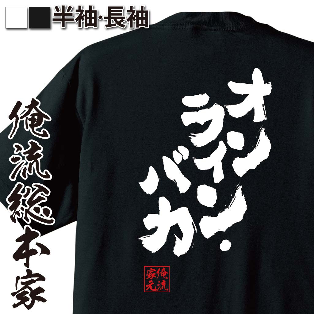 おもしろTシャツの俺流総本家|Tシャツ商品画像