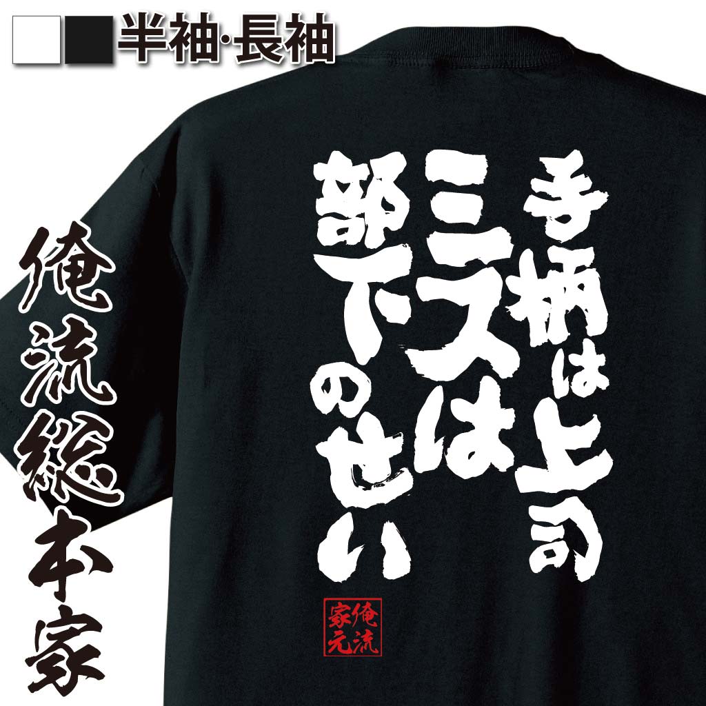 おもしろTシャツの俺流総本家|Tシャツ商品画像