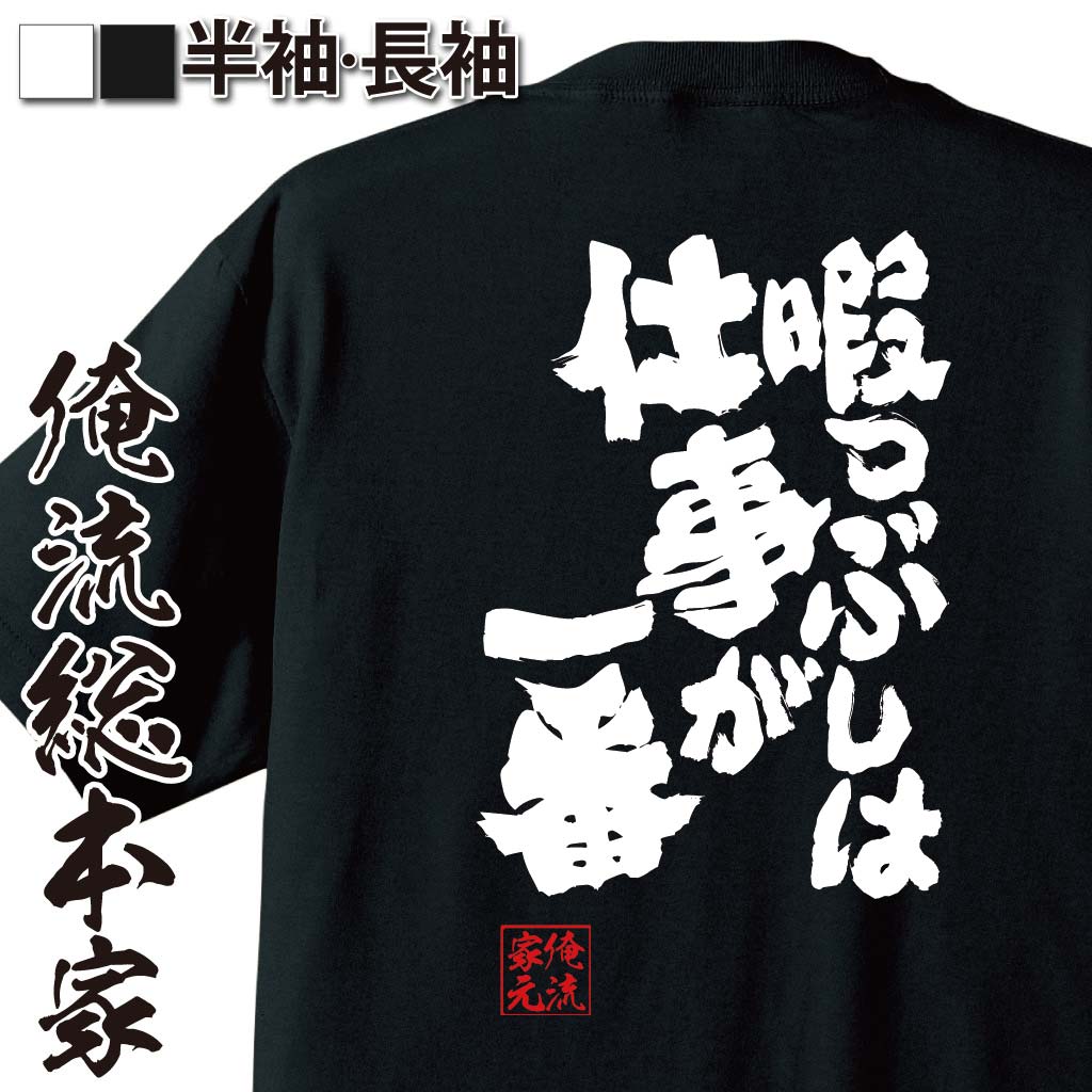 おもしろTシャツの俺流総本家|Tシャツ商品画像