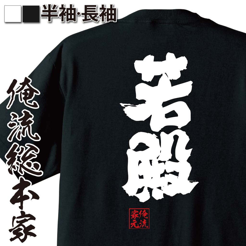 おもしろTシャツの俺流総本家|Tシャツ商品画像