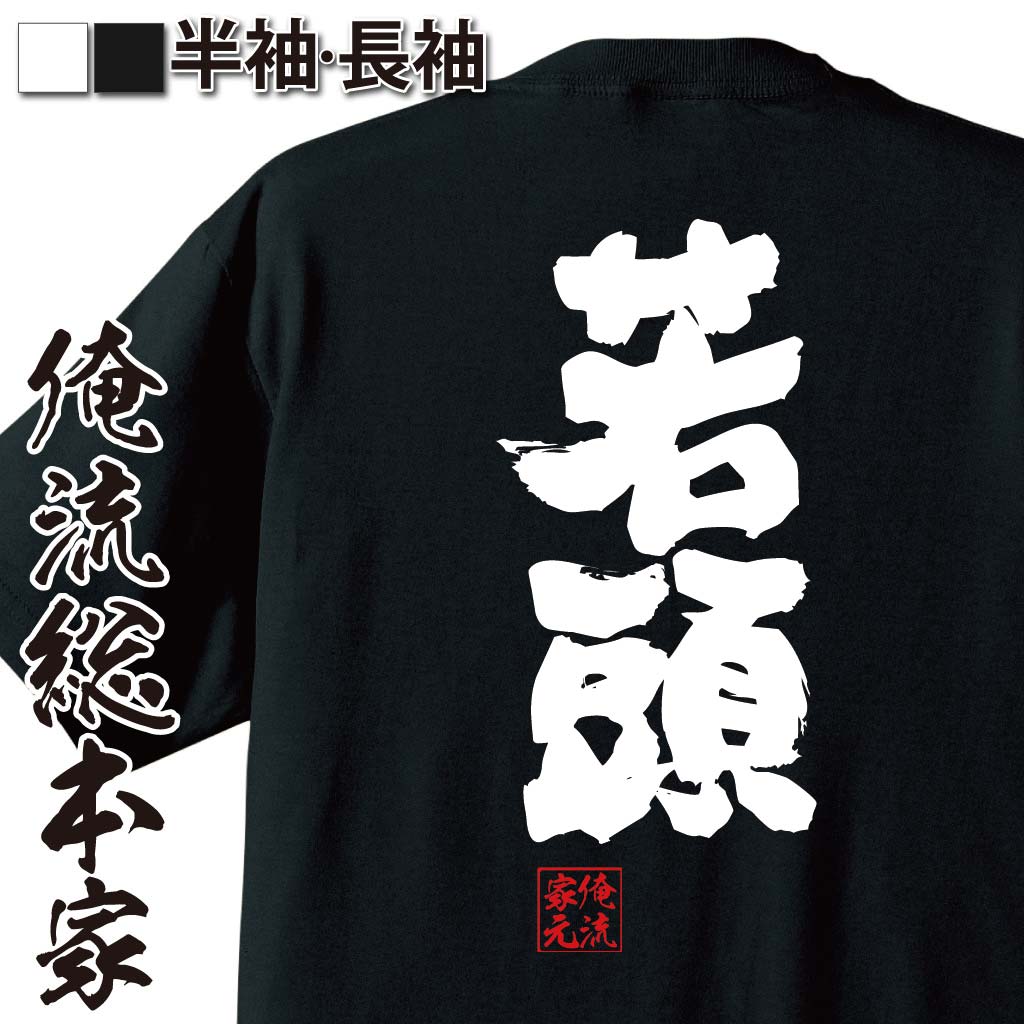 おもしろTシャツの俺流総本家|Tシャツ商品画像