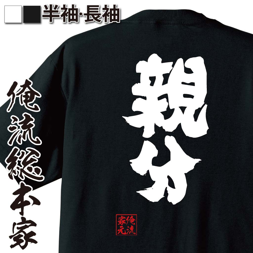 任侠風,昭和の男,威厳キャラ,ボス的存在,兄貴肌,リーダー感,極道風,和彫りネタ