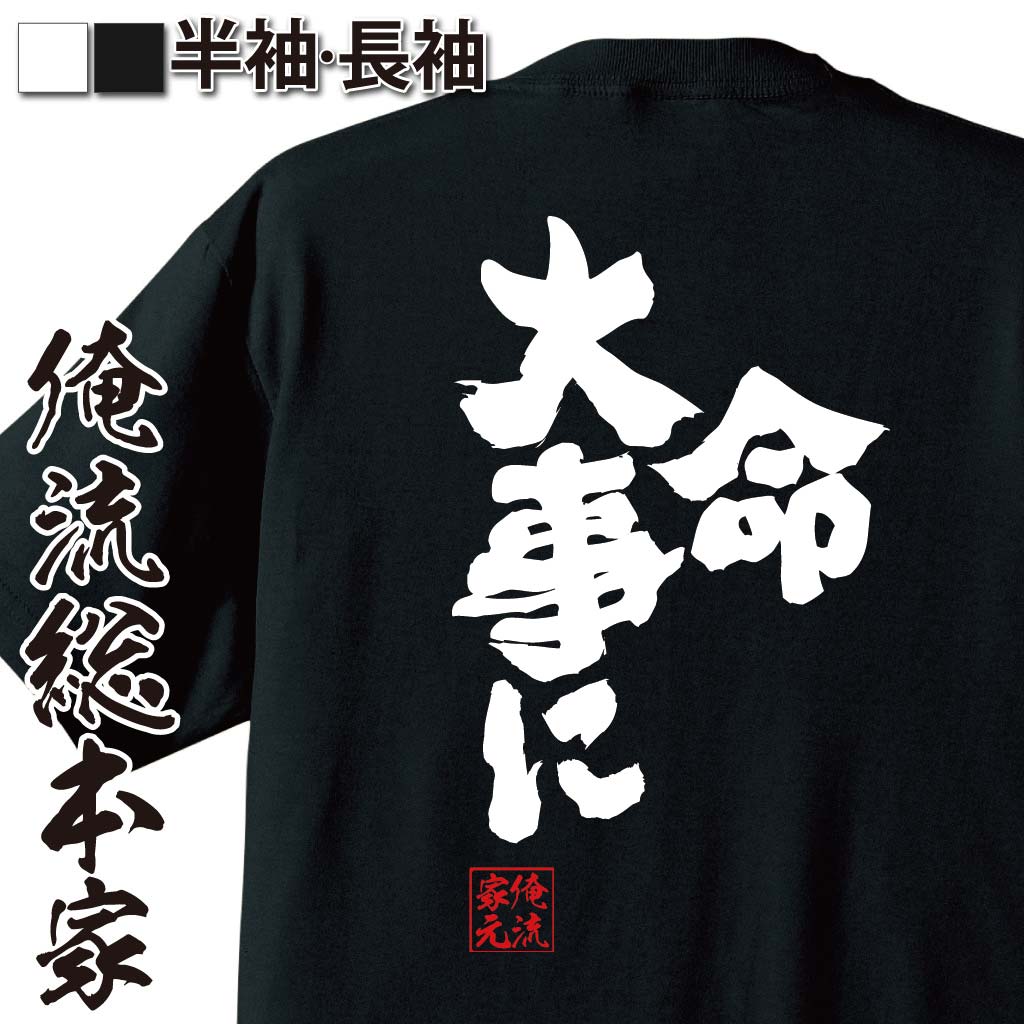 おもしろTシャツの俺流総本家|Tシャツ商品画像