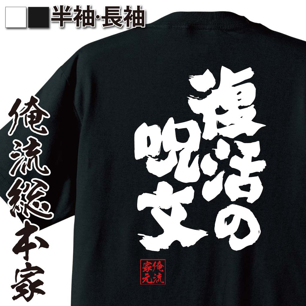 おもしろTシャツの俺流総本家|Tシャツ商品画像