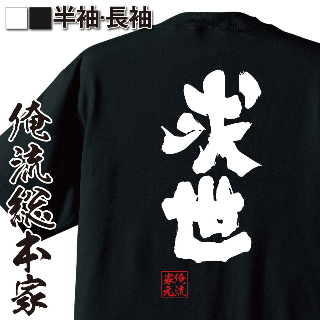 おもしろTシャツの俺流総本家|Tシャツ商品画像