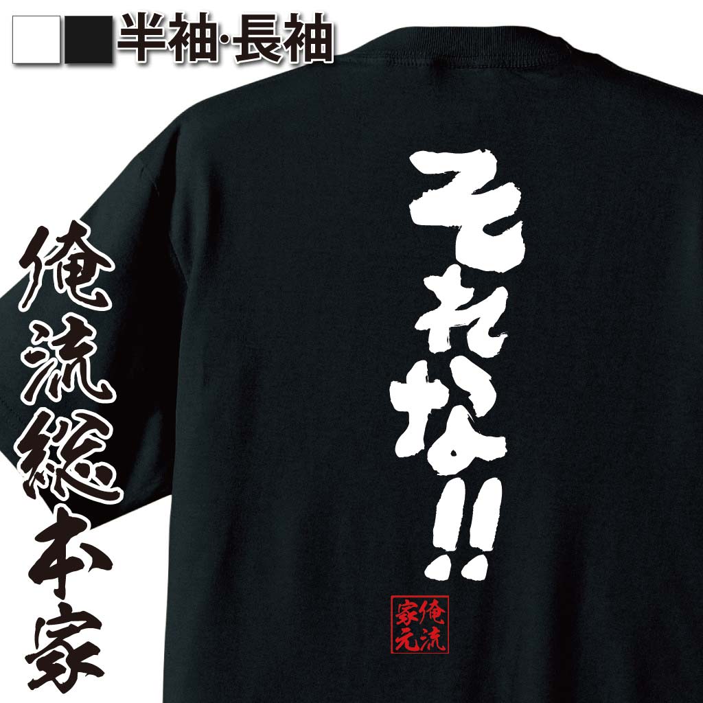 おもしろTシャツの俺流総本家|Tシャツ商品画像