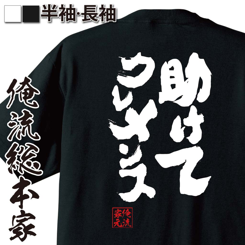 おもしろTシャツの俺流総本家|Tシャツ商品画像