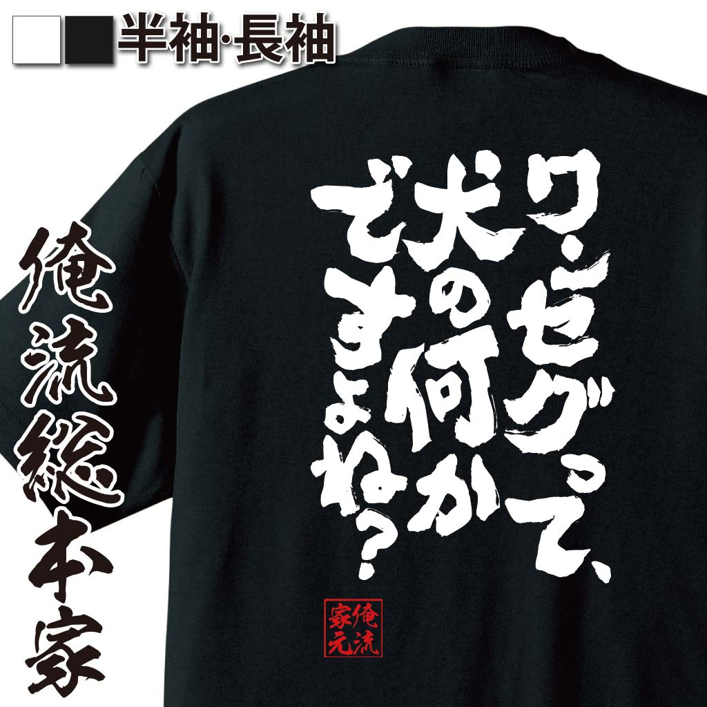 おもしろTシャツの俺流総本家|Tシャツ商品画像