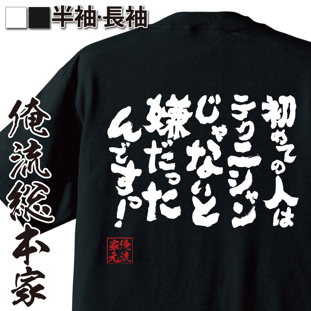 おもしろTシャツの俺流総本家|Tシャツ商品画像