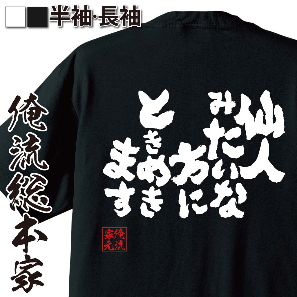 おもしろTシャツの俺流総本家|Tシャツ商品画像