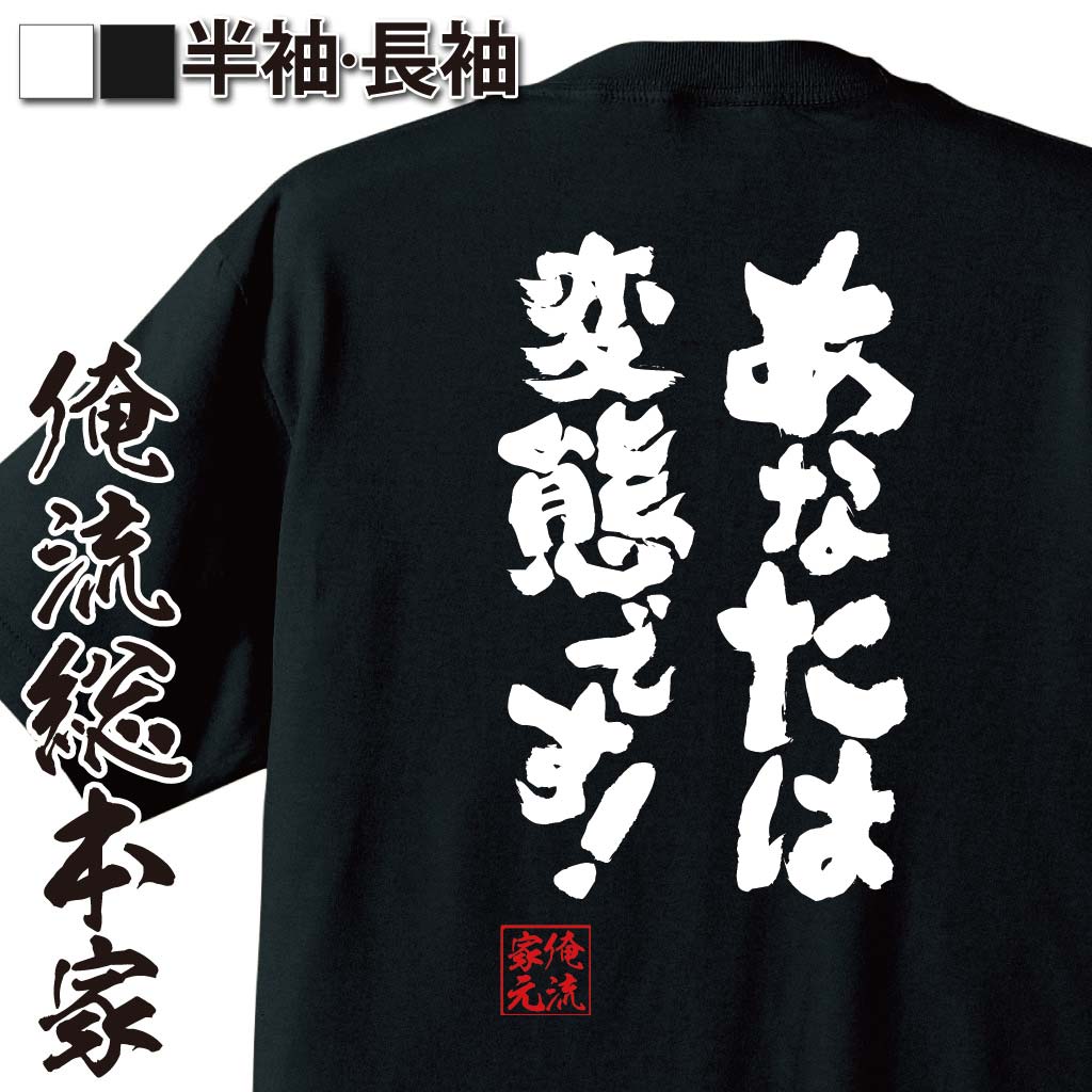おもしろTシャツの俺流総本家|Tシャツ商品画像
