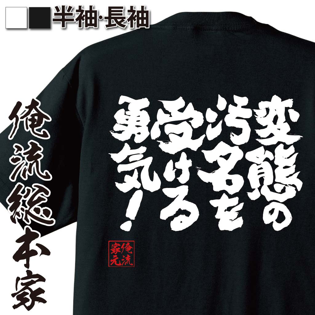 おもしろTシャツの俺流総本家|Tシャツ商品画像